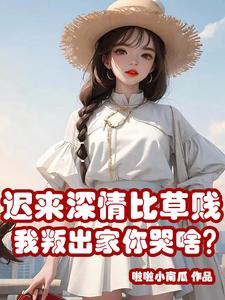  迟来深情比草贱，我叛出家你哭啥