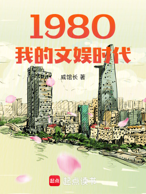  1980我的文娱时代