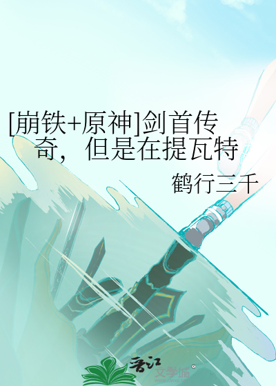  [崩铁+原神]剑首传奇，但是在提瓦特