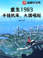  重生1983：手搓机床，大国崛起