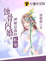  蚀骨闪婚：神秘总裁的私宠