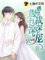  名门闪婚：腹黑总裁深深宠