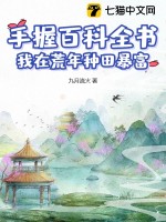  手握百科全书，我在荒年种田暴富